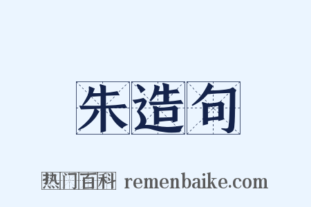 朱造句是什么意思的图片